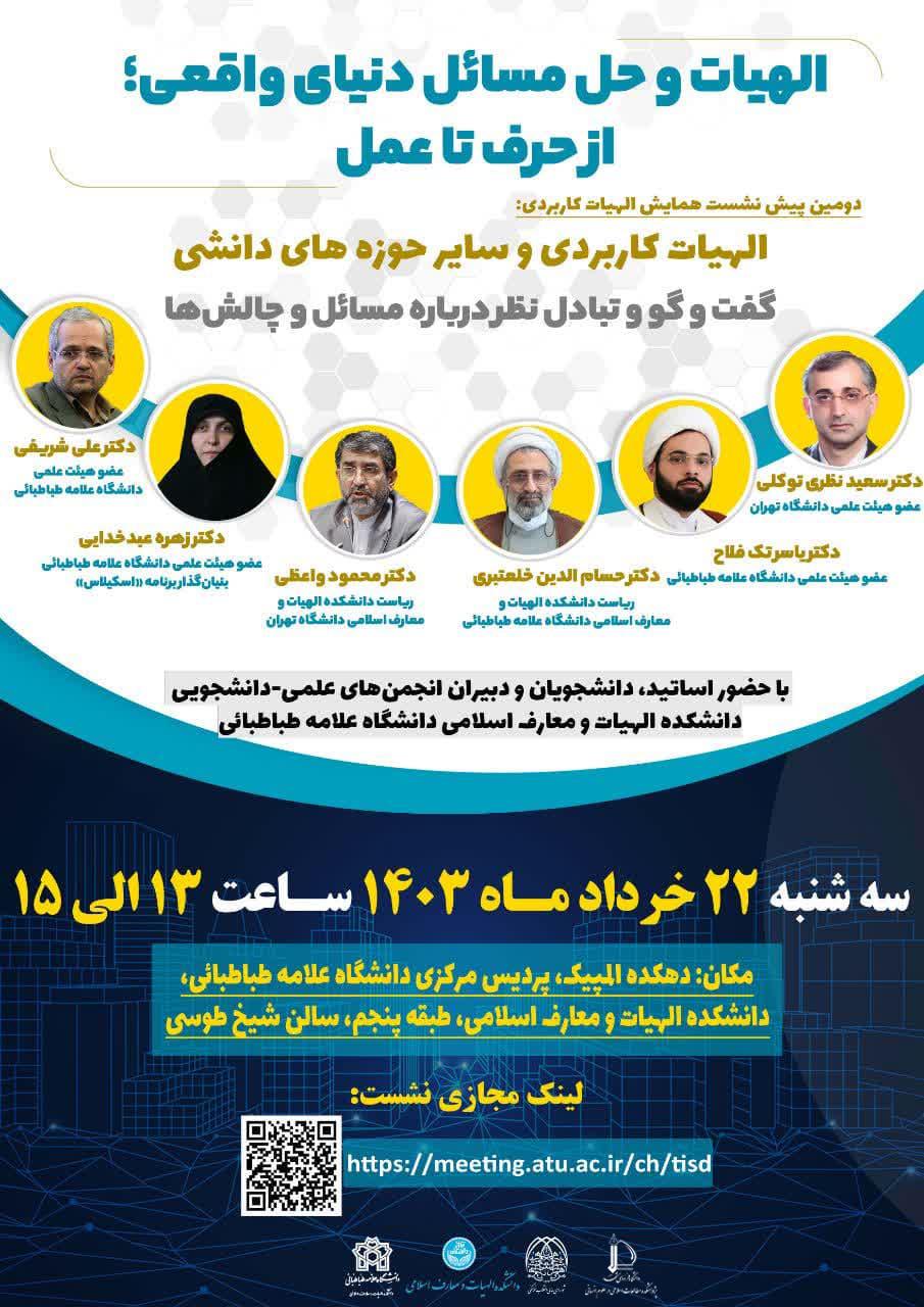 دومین پیش نشست همایش ملی انقلاب اسلامی و الهیات کاربردی