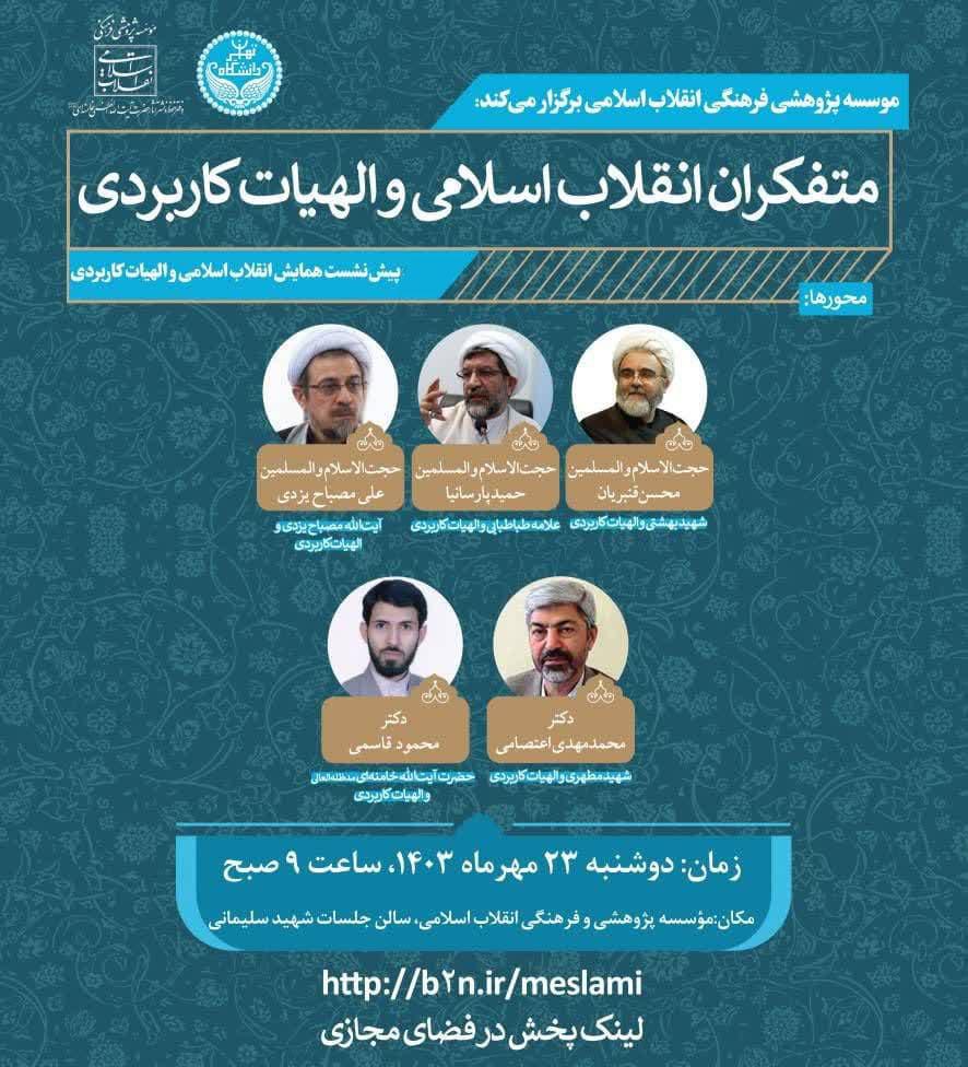 پنجمین پیش نشست همایش ملی انقلاب اسلامی و الهیات کاربردی