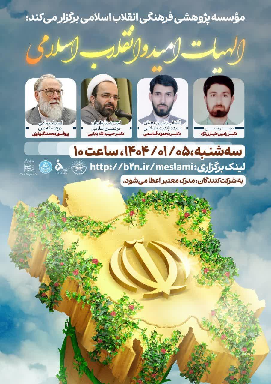 هشتمین پیش نشست همایش ملی انقلاب اسلامی و الهیات کاربردی