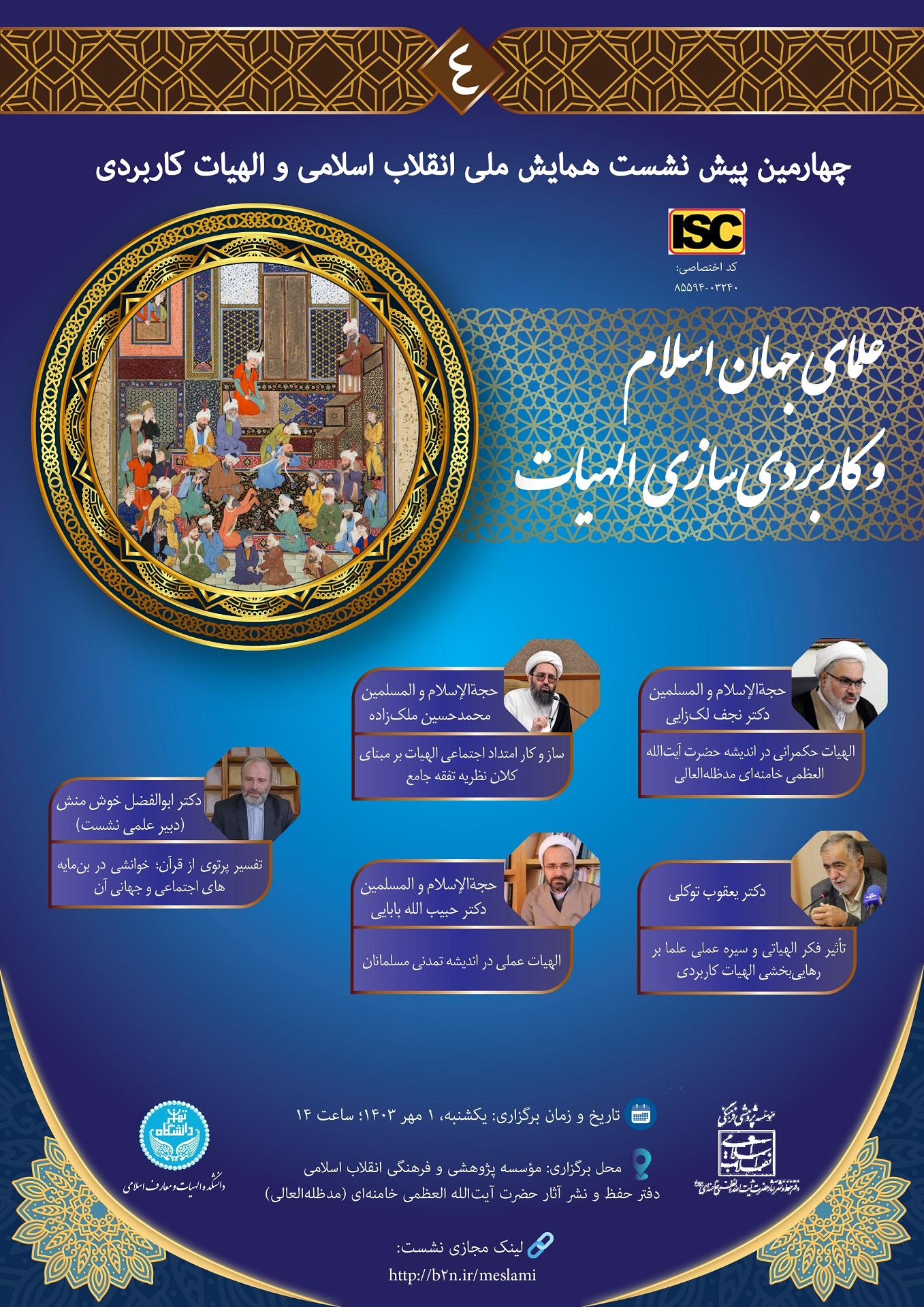 چهارمین پیش نشست همایش ملی انقلاب اسلامی و الهیات کاربردی