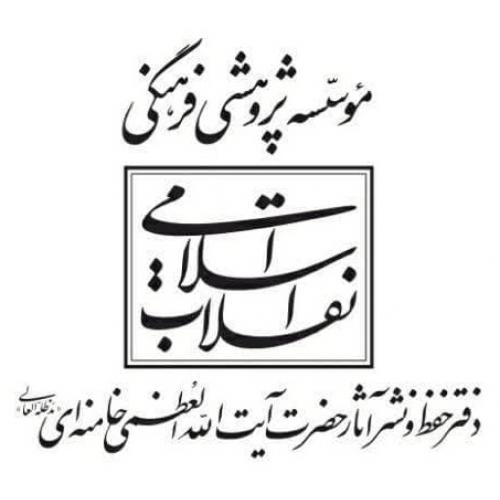موسسه پژوهشی و فرهنگی انقلاب اسلامی