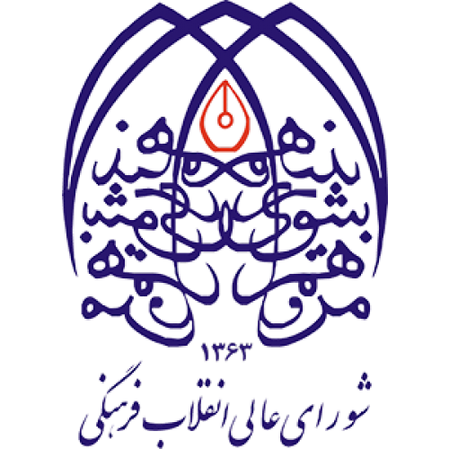 شورای عالی انقلاب فرهنگی