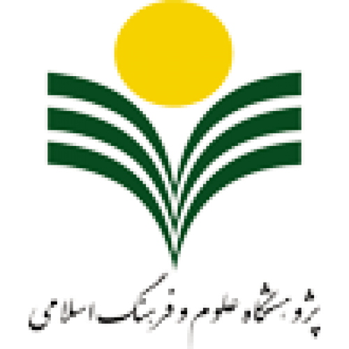  پژوهشگاه علوم و فرهنگ اسلامی