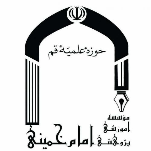 مؤسسه آموزشی و پژوهشی امام خمینی (ره)