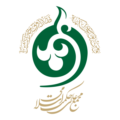 مجمع عالی حکمت سلامی