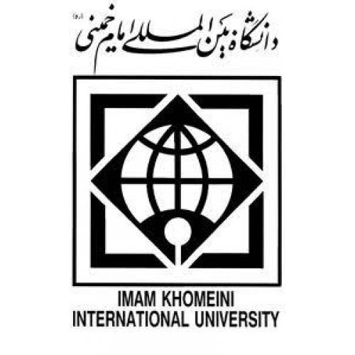 دانشگاه بین‌المللی امام خمینی (ره) قزوین